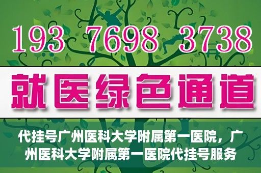 代挂号广州医科大学附属第一医院，广州医科大学附属第一医院代挂号服务详解