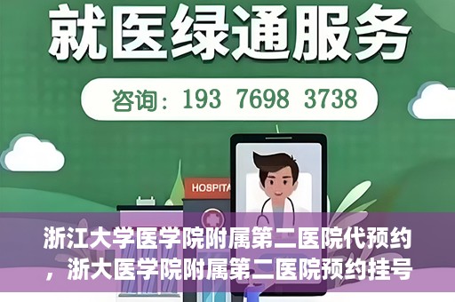 浙江大学医学院附属第二医院代预约，浙大医学院附属第二医院预约挂号服务详解
