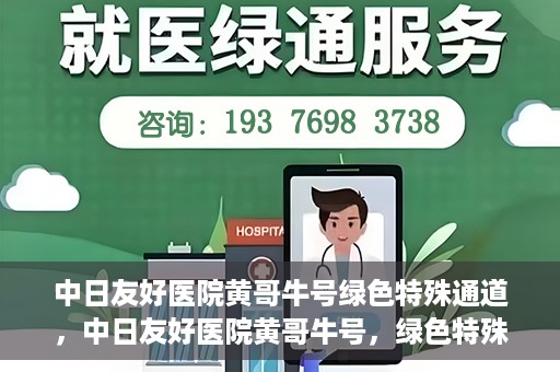 中日友好医院黄哥牛号绿色特殊通道，中日友好医院黄哥牛号，绿色特殊通道开启健康之门