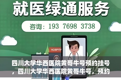 四川大学华西医院黄哥牛号预约挂号，四川大学华西医院黄哥牛号，预约挂号攻略与指南