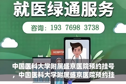中国医科大学附属盛京医院预约挂号，中国医科大学附属盛京医院预约挂号指南，一站式解决您的挂号难题