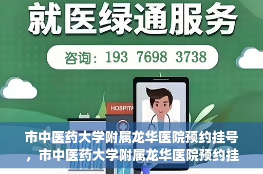 市中医药大学附属龙华医院预约挂号，市中医药大学附属龙华医院预约挂号攻略，一站式解决您的挂号难题
