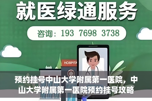 预约挂号中山大学附属第一医院，中山大学附属第一医院预约挂号攻略