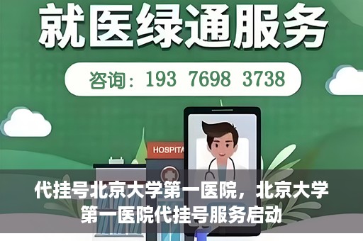 代挂号北京大学第一医院，北京大学第一医院代挂号服务启动
