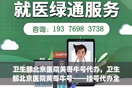 卫生部北京医院黄哥牛号代办，卫生部北京医院黄哥牛号——挂号代办全攻略