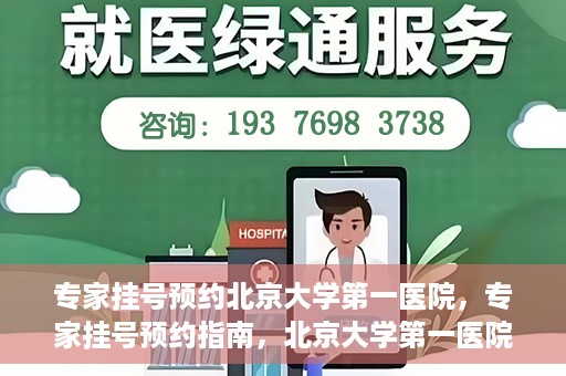 专家挂号预约北京大学第一医院，专家挂号预约指南，北京大学第一医院就医攻略