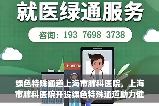 绿色特殊通道上海市肺科医院，上海市肺科医院开设绿色特殊通道助力健康上海