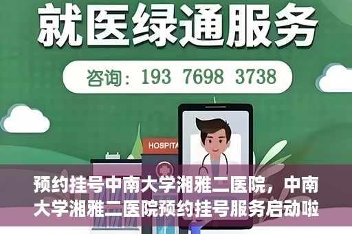 预约挂号中南大学湘雅二医院，中南大学湘雅二医院预约挂号服务启动啦！