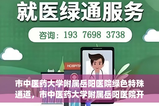 市中医药大学附属岳阳医院绿色特殊通道，市中医药大学附属岳阳医院开通绿色特殊通道，助力健康岳阳建设
