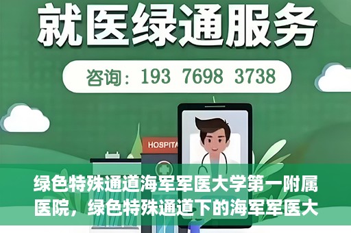 绿色特殊通道海军军医大学第一附属医院，绿色特殊通道下的海军军医大学第一附属医院探索与实践