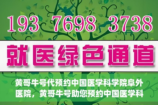 黄哥牛号代预约中国医学科学院阜外医院，黄哥牛号助您预约中国医学科学院阜外医院专家号