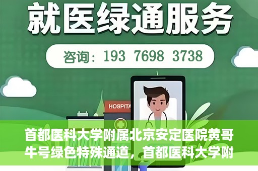 首都医科大学附属北京安定医院黄哥牛号绿色特殊通道，首都医科大学附属北京安定医院黄哥牛号绿色特殊通道，探索与实践