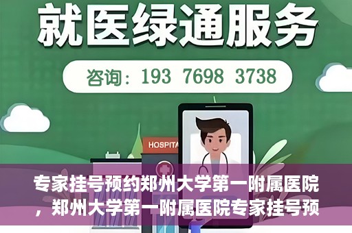 专家挂号预约郑州大学第一附属医院，郑州大学第一附属医院专家挂号预约详解