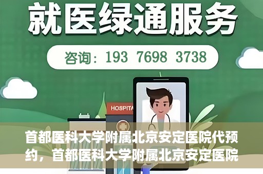 首都医科大学附属北京安定医院代预约，首都医科大学附属北京安定医院便捷代预约服务