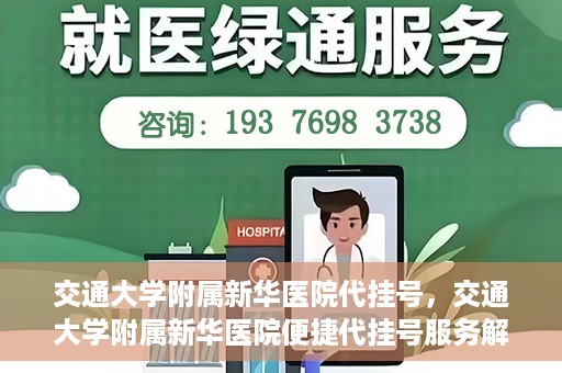 交通大学附属新华医院代挂号，交通大学附属新华医院便捷代挂号服务解析