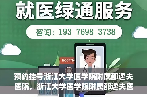预约挂号浙江大学医学院附属邵逸夫医院，浙江大学医学院附属邵逸夫医院预约挂号服务启动