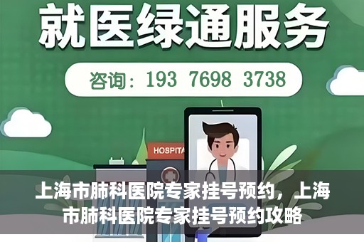 上海市肺科医院专家挂号预约，上海市肺科医院专家挂号预约攻略