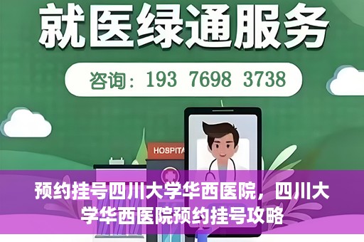 预约挂号四川大学华西医院，四川大学华西医院预约挂号攻略