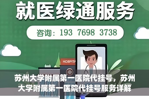 苏州大学附属第一医院代挂号，苏州大学附属第一医院代挂号服务详解