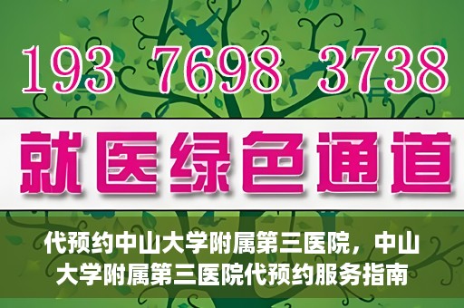 代预约中山大学附属第三医院，中山大学附属第三医院代预约服务指南