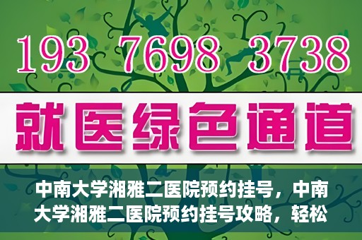 中南大学湘雅二医院预约挂号，中南大学湘雅二医院预约挂号攻略，轻松挂号，便捷就医