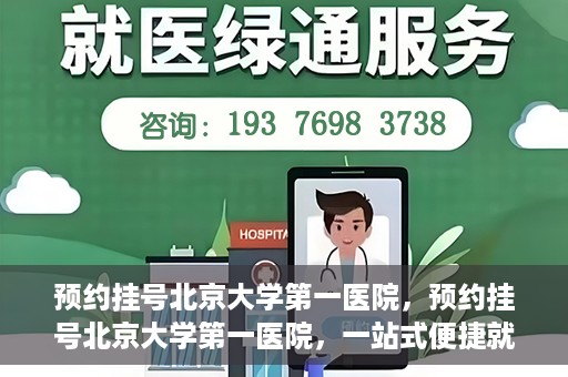 预约挂号北京大学第一医院，预约挂号北京大学第一医院，一站式便捷就医服务攻略