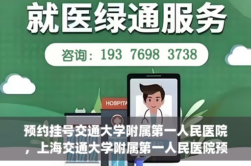 预约挂号交通大学附属第一人民医院，上海交通大学附属第一人民医院预约挂号服务启动