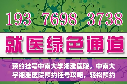 预约挂号中南大学湘雅医院，中南大学湘雅医院预约挂号攻略，轻松预约，便捷就医！