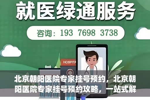 北京朝阳医院专家挂号预约，北京朝阳医院专家挂号预约攻略，一站式解决您的就医难题