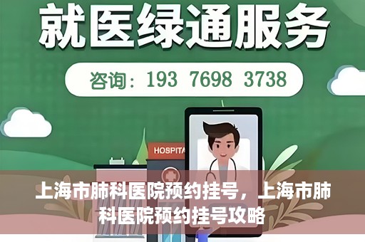 上海市肺科医院预约挂号，上海市肺科医院预约挂号攻略