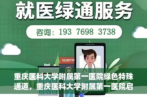 重庆医科大学附属第一医院绿色特殊通道，重庆医科大学附属第一医院启动绿色特殊通道，高效医疗服务的探索与实践