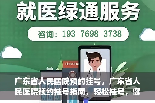 广东省人民医院预约挂号，广东省人民医院预约挂号指南，轻松挂号，健康无忧