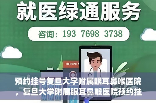 预约挂号复旦大学附属眼耳鼻喉医院，复旦大学附属眼耳鼻喉医院预约挂号攻略