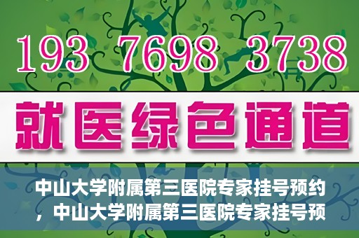 中山大学附属第三医院专家挂号预约，中山大学附属第三医院专家挂号预约攻略