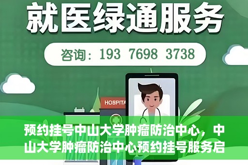 预约挂号中山大学肿瘤防治中心，中山大学肿瘤防治中心预约挂号服务启动