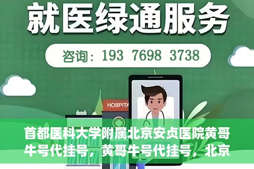 首都医科大学附属北京安贞医院黄哥牛号代挂号，黄哥牛号代挂号，北京安贞医院挂号新途径探索