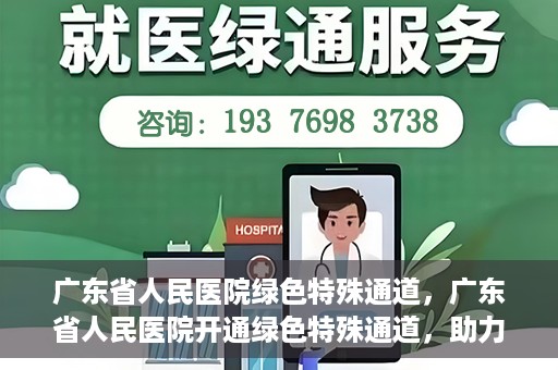 广东省人民医院绿色特殊通道，广东省人民医院开通绿色特殊通道，助力健康广东建设