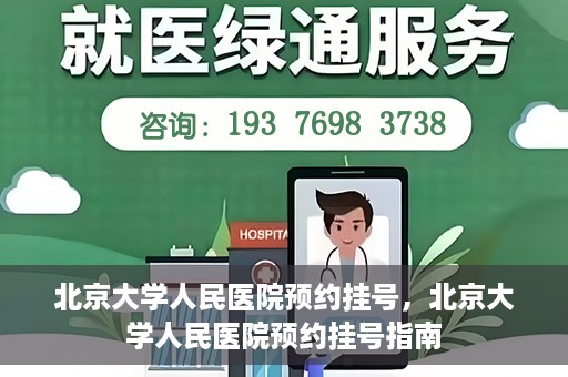北京大学人民医院预约挂号，北京大学人民医院预约挂号指南
