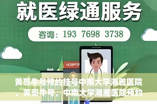 黄哥牛号预约挂号中南大学湘雅医院，黄哥牛号，中南大学湘雅医院预约挂号攻略
