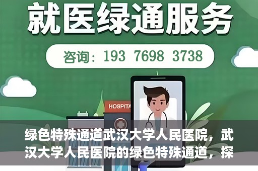 绿色特殊通道武汉大学人民医院，武汉大学人民医院的绿色特殊通道，探索与实践