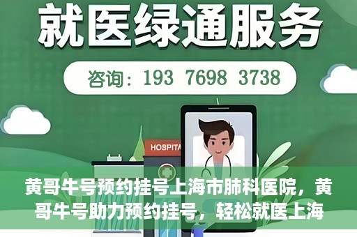 黄哥牛号预约挂号上海市肺科医院，黄哥牛号助力预约挂号，轻松就医上海市肺科医院