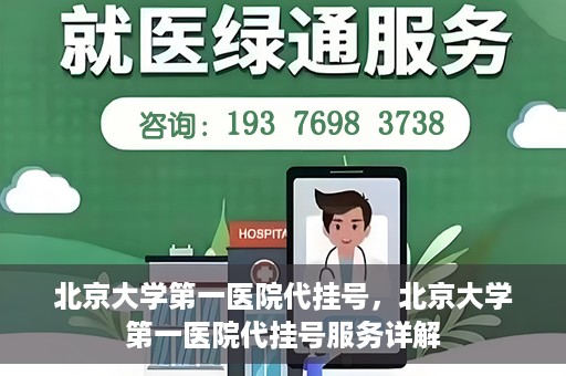 北京大学第一医院代挂号，北京大学第一医院代挂号服务详解