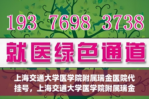 上海交通大学医学院附属瑞金医院代挂号，上海交通大学医学院附属瑞金医院代挂号服务详解