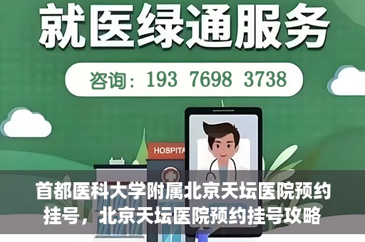 首都医科大学附属北京天坛医院预约挂号，北京天坛医院预约挂号攻略
