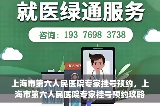 上海市第六人民医院专家挂号预约，上海市第六人民医院专家挂号预约攻略，一站式解决您的就医需求