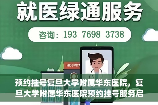 预约挂号复旦大学附属华东医院，复旦大学附属华东医院预约挂号服务启动
