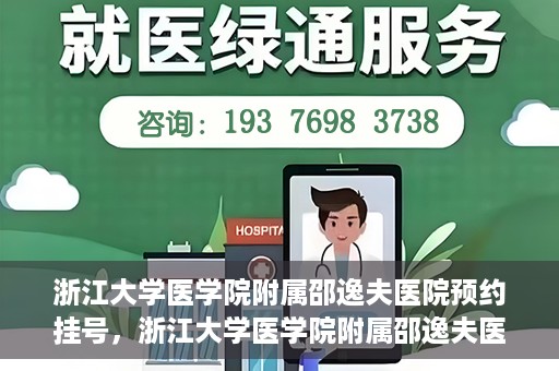 浙江大学医学院附属邵逸夫医院预约挂号，浙江大学医学院附属邵逸夫医院预约挂号攻略，轻松挂号，健康无忧！