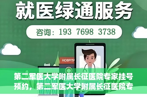 第二军医大学附属长征医院专家挂号预约，第二军医大学附属长征医院专家挂号预约攻略