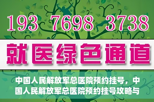 中国人民解放军总医院预约挂号，中国人民解放军总医院预约挂号攻略与指南