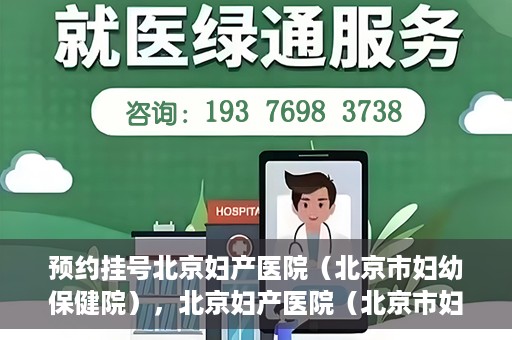 预约挂号北京妇产医院（北京市妇幼保健院），北京妇产医院（北京市妇幼保健院）预约挂号指南